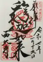 西大寺の御朱印