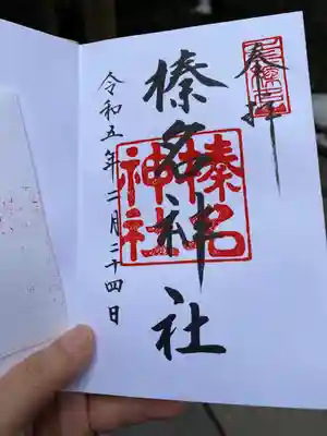 榛名神社(群馬県)