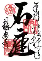 龍安寺の御朱印