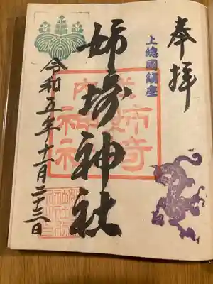 姉埼神社(千葉県)