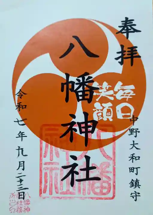 八幡神社の御朱印