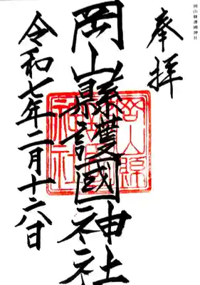 岡山縣護國神社(岡山県)