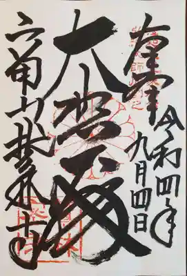鷲林寺の御朱印