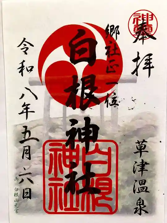 白根神社の御朱印