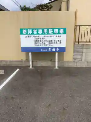 高田寺(愛知県)