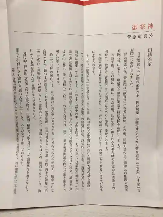 錦天満宮の授与品その他