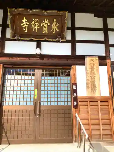 永賞寺の本殿