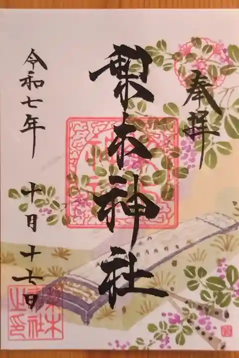 萩の季節限定御朱印(書置き)