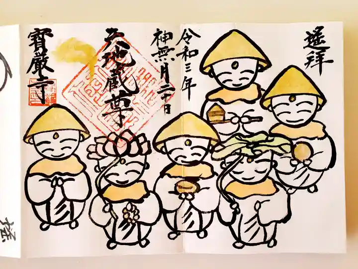 宝厳寺の御朱印