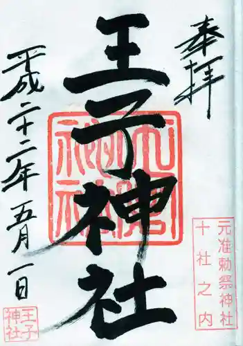 王子神社の御朱印
