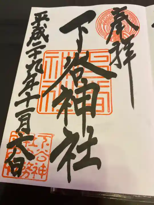 下谷神社の御朱印