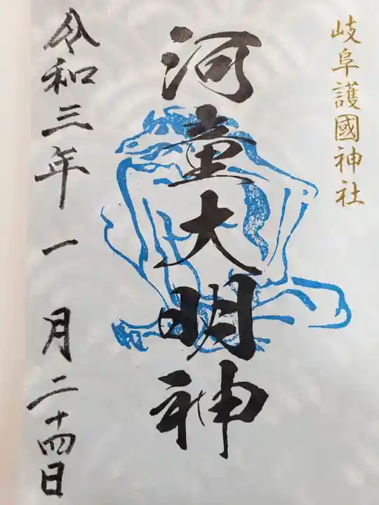 岐阜護國神社の御朱印