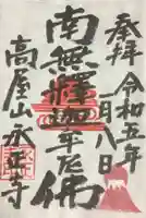 高屋山 永正寺の御朱印