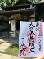 了徳院の御朱印