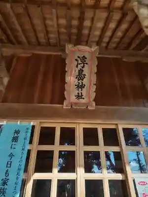 浮島神社(福島県)