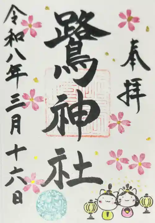 鷺神社の{uncategorized: "未分類", other: "その他", undefined: "問題あり", building: "その他建物", grave: "お墓", sacred_gate: "鳥居", guardian: "狛犬", statue: "像", buddha: "仏像", history: "歴史", nature: "自然", garden: "庭園", animal: "動物", pagoda: "塔", temizu: "手水舎", mountain_gate: "山門・神門", sanctuary: "本殿・本堂", subordinate: "末社・摂社", art: "芸術", scenery: "景色", jizo: "地蔵", ema: "絵馬", goshuin: "御朱印", omikuji: "おみくじ", items: "授与品その他", amulet: "お守り", goshuincho: "御朱印帳", eats: "食事", festival: "お祭り", votive_dance: "神楽", shichigosan: "七五三参", wedding: "結婚式", experience: "体験その他", initially: "初詣", around: "周辺", anti_infection: "感染症対策"}