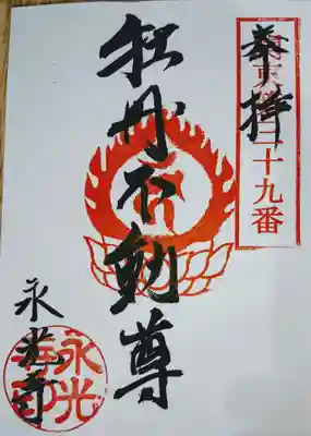 永光寺(牡丹不動尊) の御朱印