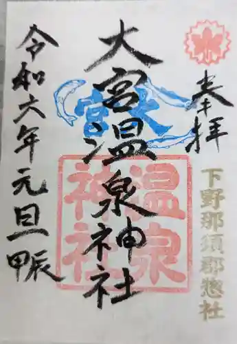 大宮温泉神社(栃木県)