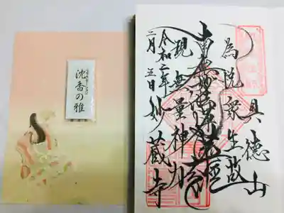 妙蔵寺の御朱印