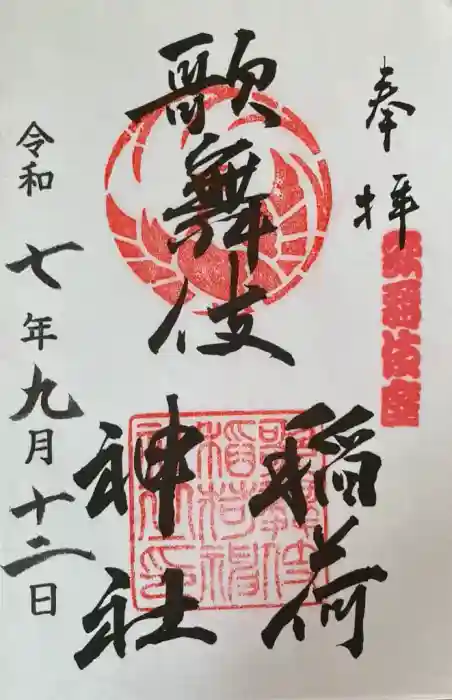 歌舞伎稲荷神社の御朱印