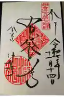 浄智寺の御朱印