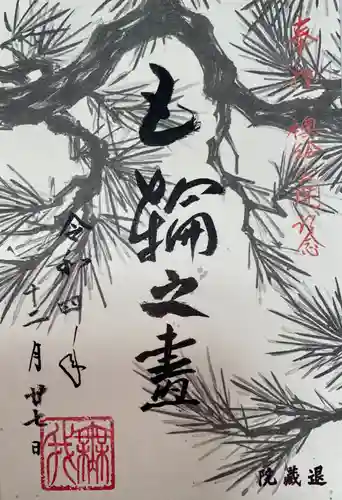 退蔵院(京都府)