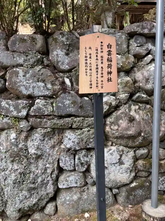 白雲稲荷神社(京都府)