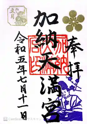 加納天満宮の御朱印