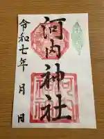 河内神社(広島県)