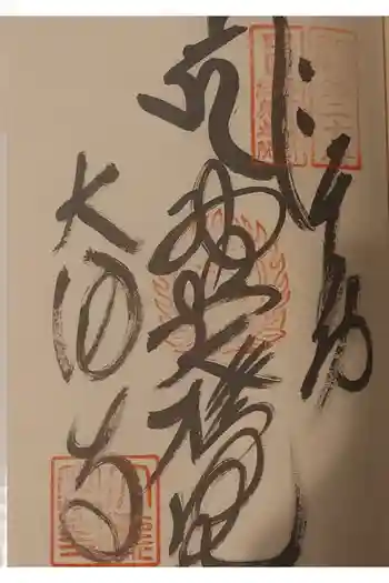 大瀧寺の御朱印 2026年05月