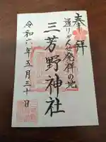 三芳野神社(埼玉県)