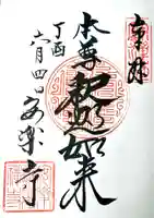 安楽寺の御朱印