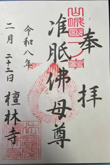 法寳閣檀林寺の御朱印
