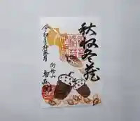 智弘院の御朱印