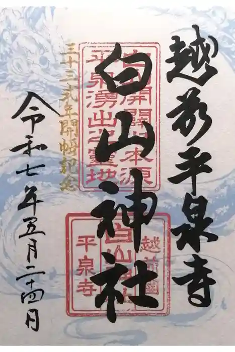 平泉寺白山神社の御朱印