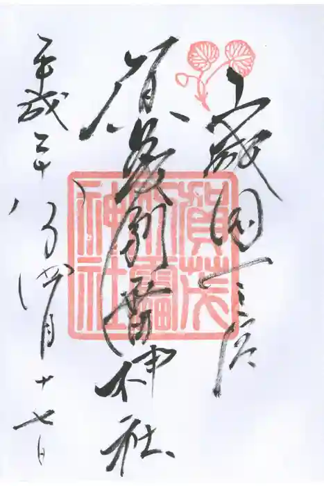 賀茂別雷神社（上賀茂神社）の御朱印