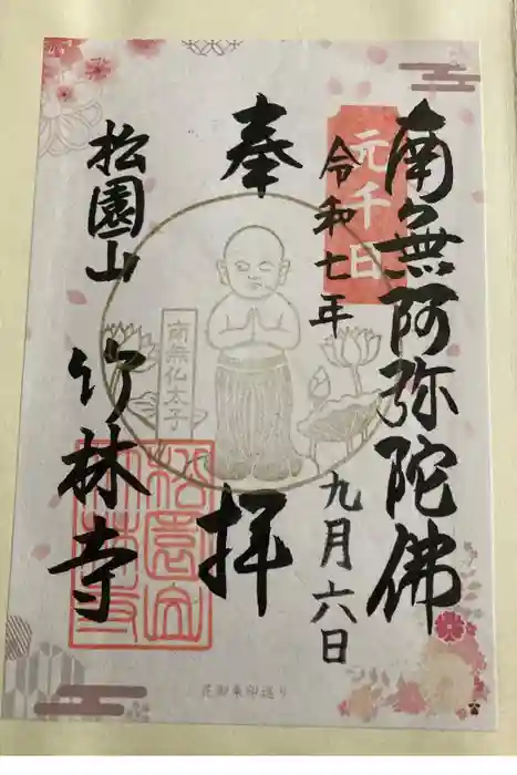 竹林寺の御朱印