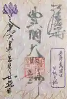 豊國神社の御朱印