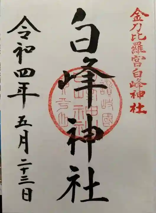 白峰神社の御朱印