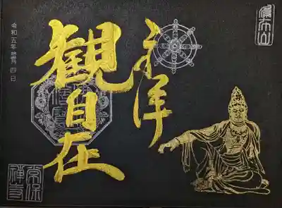 観自在御朱印の黒バージョン。
観音様は金ピカがよく似合う🤭