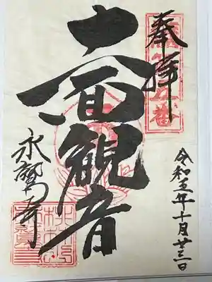 永鷲寺(山形県)