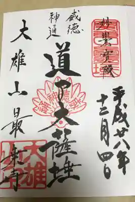 御朱印集めを始めた日
子供の頃から訪れていた道了尊がいいのでは？
との提案でこちらの御朱印帳を買って御朱印集めスタート