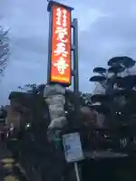 覚英寺(北海道)