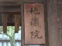 地蔵院(奈良県)