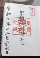 射楯兵主神社の御朱印