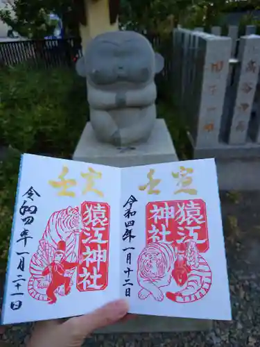 猿江神社の御朱印