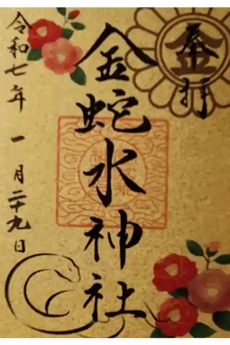金蛇水神社の御朱印