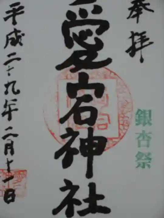 愛宕神社の御朱印