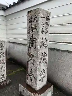 聞名寺(京都府)