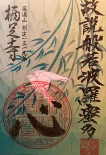 かっぱの寺 栖足寺の御朱印